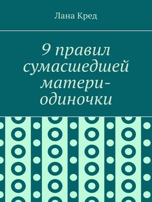 cover image of 9 правил сумасшедшей матери-одиночки